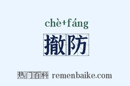 撤防是什么意思的图片